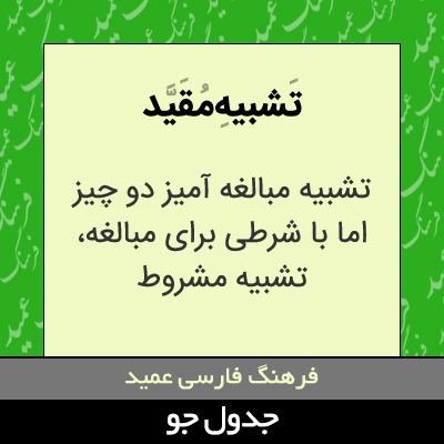 تصویری از تشبیه مقید