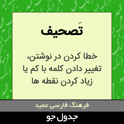 تصویری از تصحیف