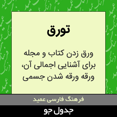 تصویری از تورق