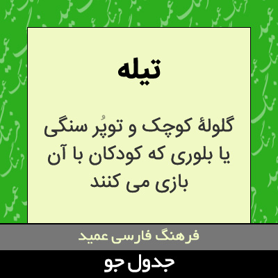 تصویری از تیله