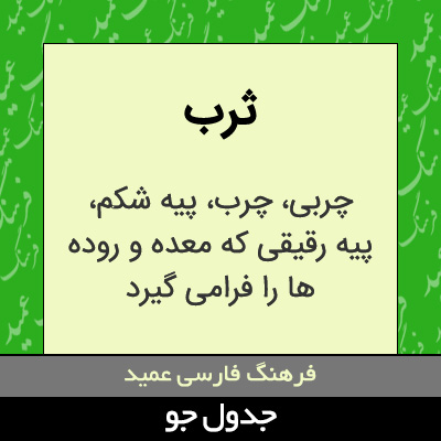 تصویری از ثرب