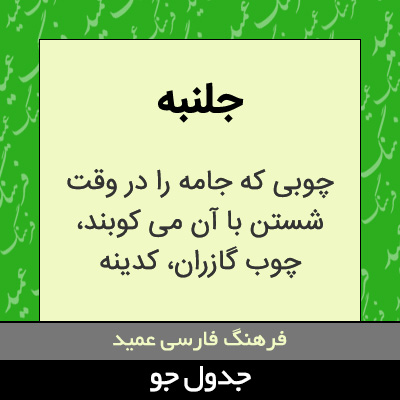 تصویری از جلنبه
