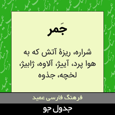 تصویری از جمر