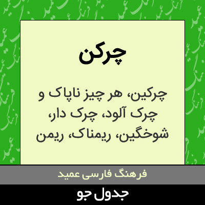 تصویری از چرکن