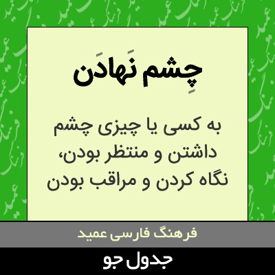 تصویری از چشم نهادن