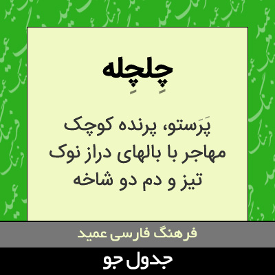 تصویری از چلچله
