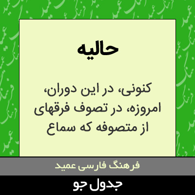 تصویری از حالیه