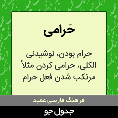 تصویری از حرامی