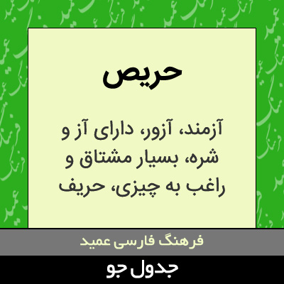 تصویری از حریص