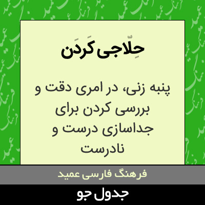 تصویری از حلاجی کردن