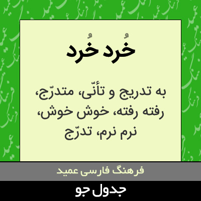 تصویری از خرد خرد