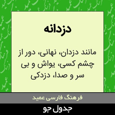 تصویری از دزدانه