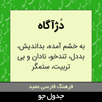 تصویری از دژآگاه