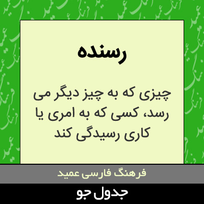 تصویری از رسنده