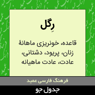 تصویری از رگل