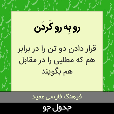 تصویری از رو به رو کردن