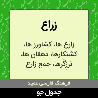 تصویری از زراع