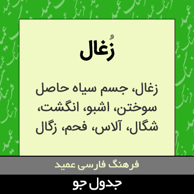 تصویری از زغال