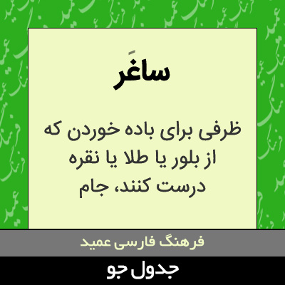 تصویری از ساغر