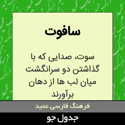 تصویری از سافوت