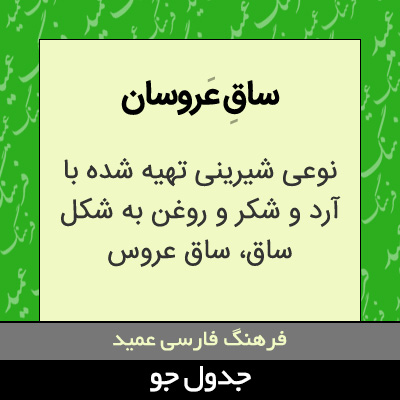 تصویری از ساق عروسان