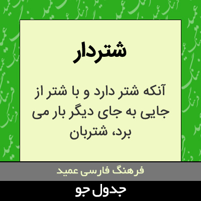 تصویری از شتردار