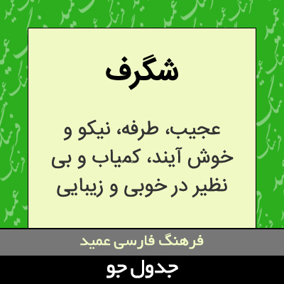 تصویری از شگرف