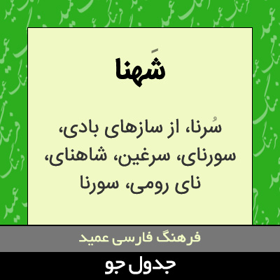 تصویری از شهنا