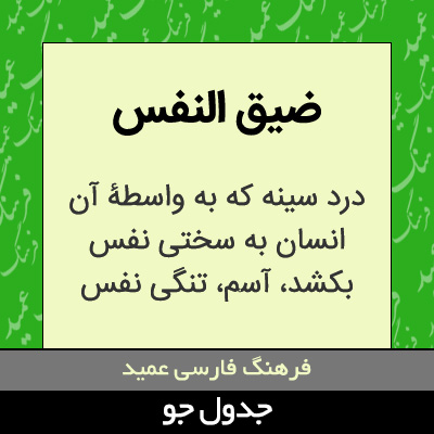 تصویری از ضیق النفس