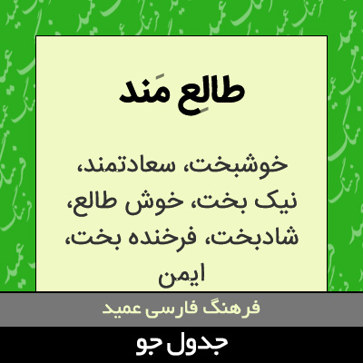 تصویری از طالع مند