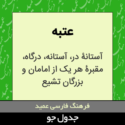 تصویری از عتبه