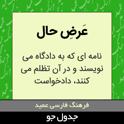 تصویری از عرض حال