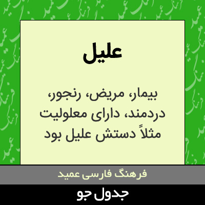 تصویری از علیل