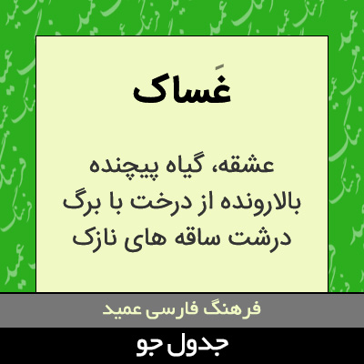 تصویری از غساک