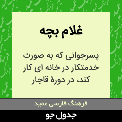 تصویری از غلام بچه