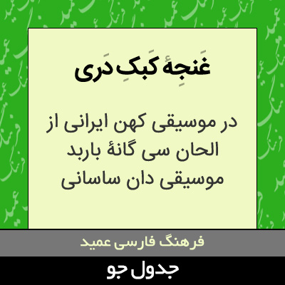 تصویری از غنجه کبک دری