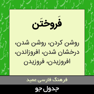 تصویری از فروختن