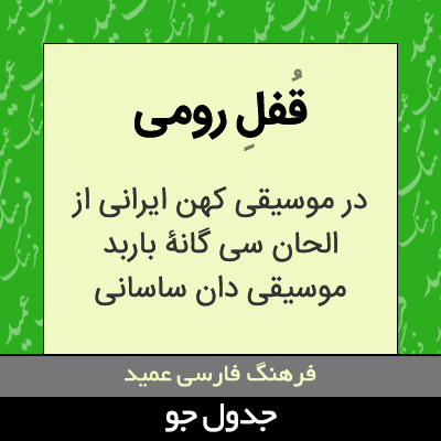 تصویری از قفل رومی