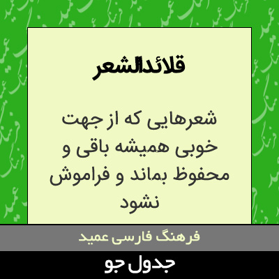 تصویری از قلائدالشعر