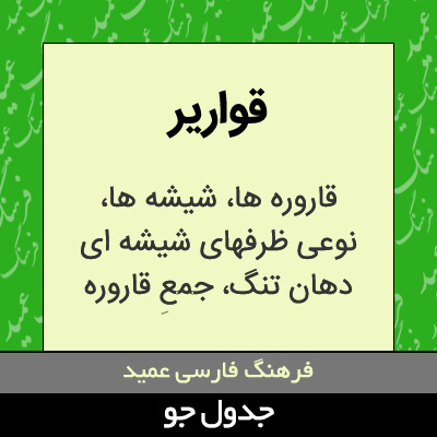 تصویری از قواریر