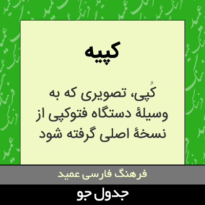 تصویری از کپیه