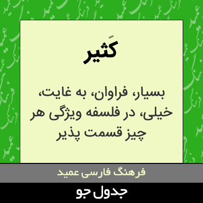 تصویری از کثیر