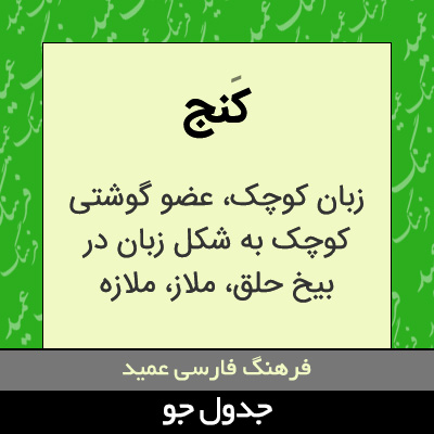 تصویری از کنج