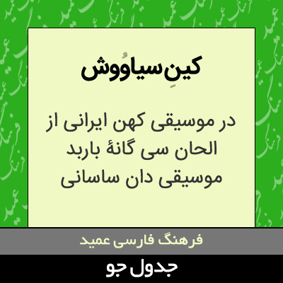 تصویری از کین سیاووش