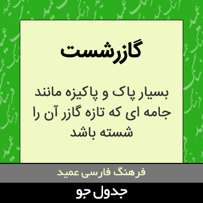 تصویری از گازرشست