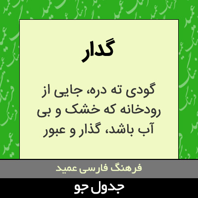 تصویری از گدار