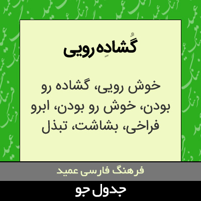 تصویری از گشاده رویی