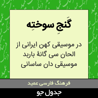 تصویری از گنج سوخته