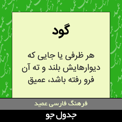 تصویری از گود