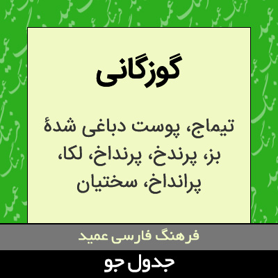 تصویری از گوزگانی